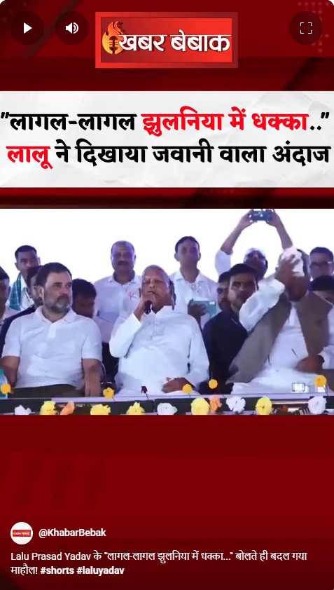 Lalu Prasad Yadav के ”लागल-लागल झुलनिया में धक्का…” बोलते ही बदल गया माहौल!