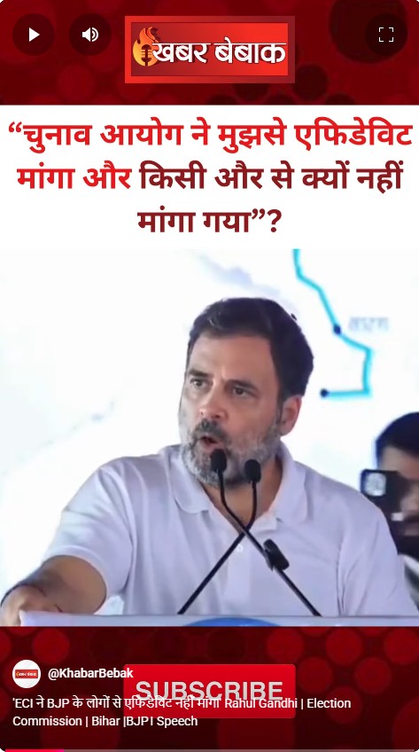 ‘ECI ने BJP के लोगों से एफिडेविट नहीं मांगा’ Rahul Gandhi | Election Commission | Bihar |BJP। Speech