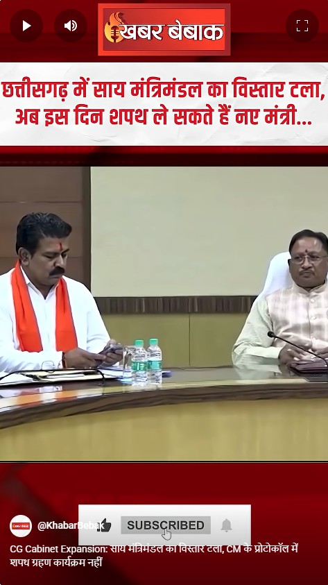 CG Cabinet Expansion: साय मंत्रिमंडल का विस्तार टला, CM के प्रोटोकॉल में शपथ ग्रहण कार्यक्रम नहीं