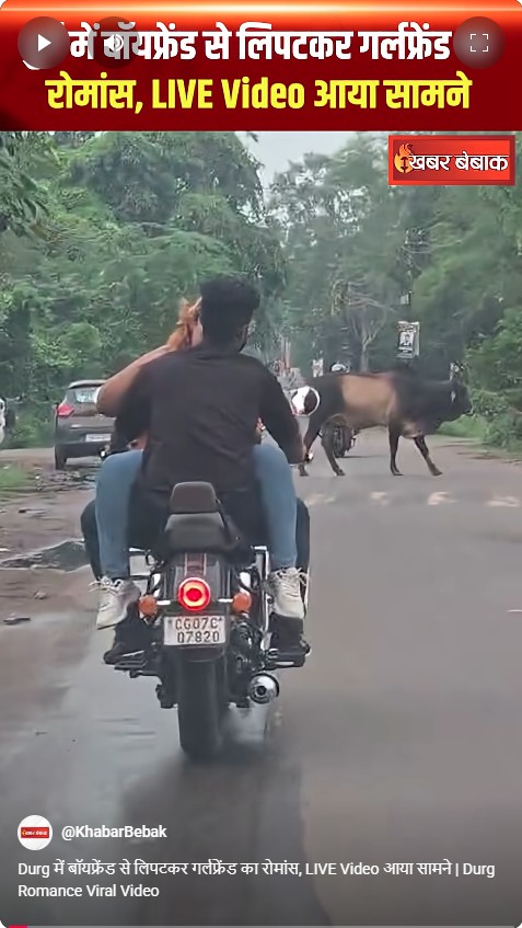 Durg में बॉयफ्रेंड से लिपटकर गर्लफ्रेंड का रोमांस, LIVE Video आया सामने | Durg Romance Viral Video