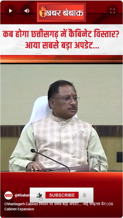 Chhattisgarh Cabinet विस्तार पर सबसे बड़ा अपडेट… आई फाइनल डेट | CG Cabinet Expansion