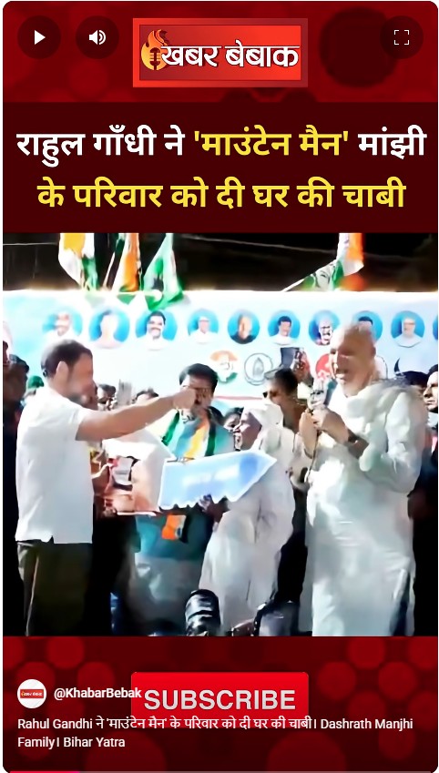 Rahul Gandhi ने ‘माउंटेन मैन’ के परिवार को दी घर की चाबी। Dashrath Manjhi Family। Bihar Yatra