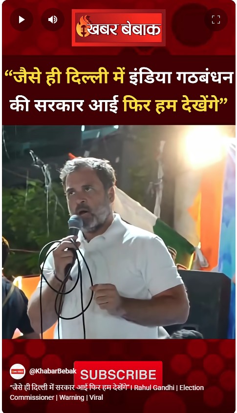 “जैसे ही दिल्ली में सरकार आई फिर हम देखेंगे”। Rahul Gandhi | Election Commissioner | Warning | Viral