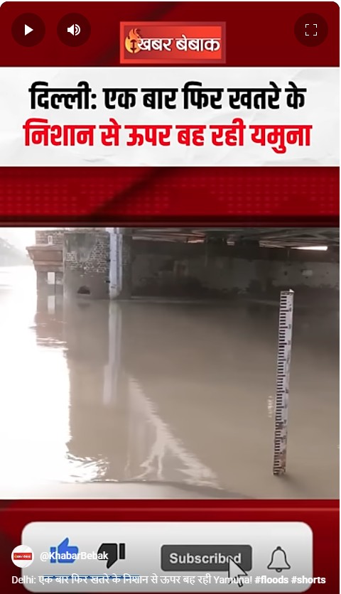 Delhi: एक बार फिर खतरे के निशान से ऊपर बह रही Yamuna!