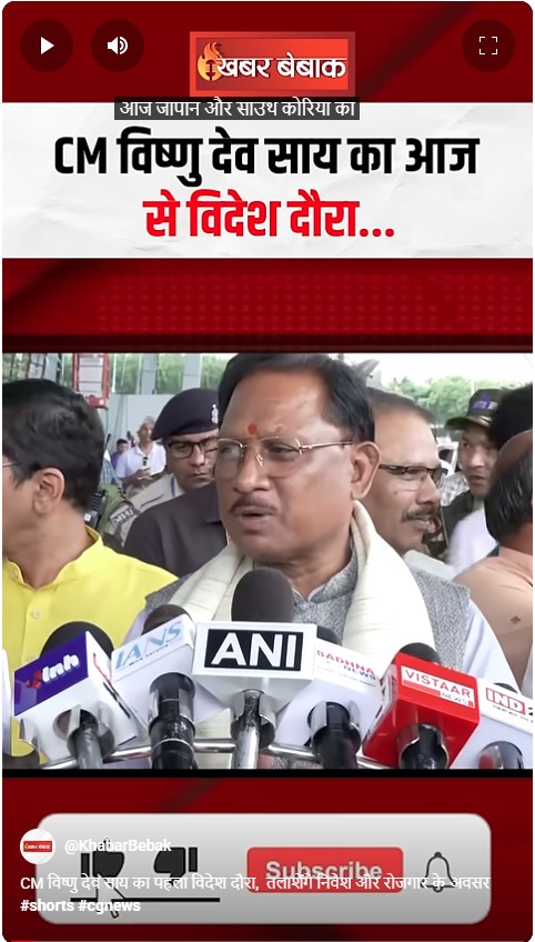 CM विष्णु देव साय का पहला विदेश दौरा,  तलाशेंगे निवेश और रोजगार के अवसर