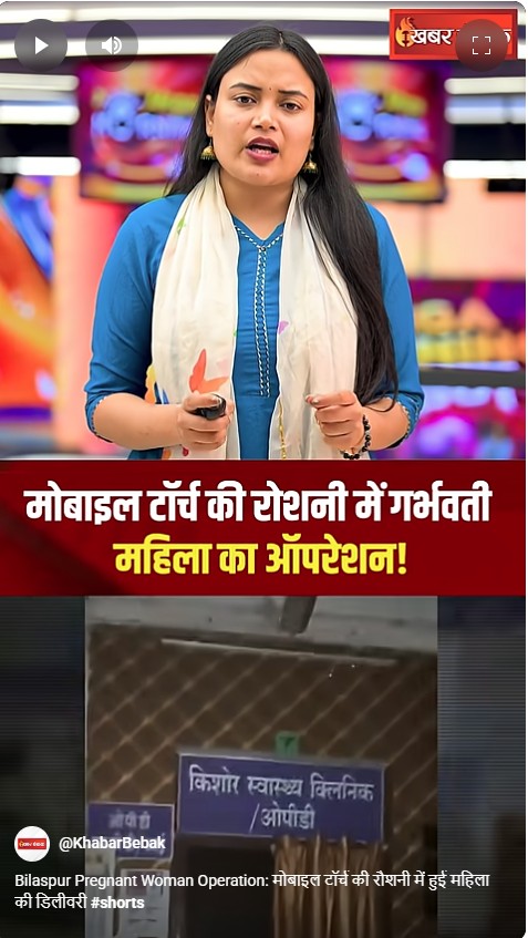Bilaspur Pregnant Woman Operation: मोबाइल टॉर्च की रौशनी में हुई महिला की डिलीवरी