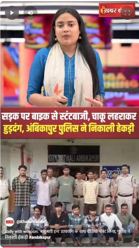 Rally with weapon: ‘बाहुबली हम’ डायलॉग के साथ वीडियो पोस्ट किया, पुलिस ने निकाली हेकड़ी