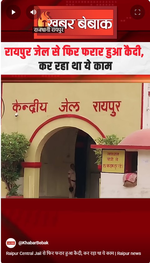 Raipur Central Jail से फिर फरार हुआ कैदी, कर रहा था ये काम | Raipur news