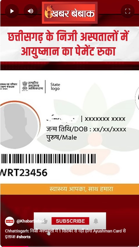 Chhattisgarh: निजी अस्पतालों में 1 सितंबर से नहीं होगा Ayushman Card से इलाज!