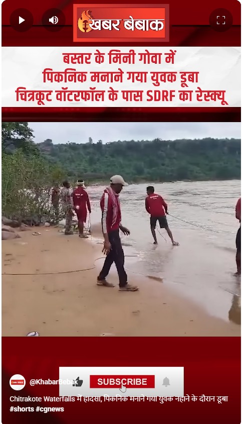 Chitrakote Waterfalls में हादसा, पिकनिक मनाने गया युवक नहाने के दौरान डूबा