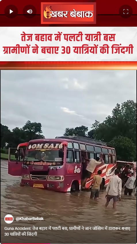 Guna Accident: तेज बहाव में पलटी बस, ग्रामीणों ने जान जोखिम में डालकर बचाए 30 यात्रियों की जिंदगी