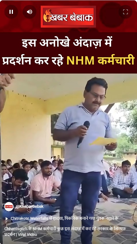 Chhattisgarh के NHM कर्मचारी कुछ इस अंदाज़ में कर रहे सरकार के खिलाफ प्रदर्शन | Viral Video