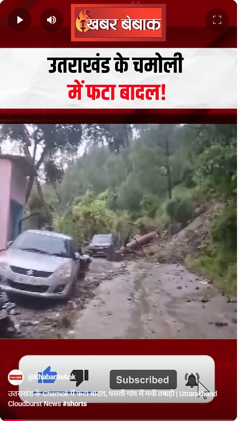 उतराखंड के Chamoli में फटा बादल, थराली गांव में मची तबाही | Uttarakhand Cloudburst News