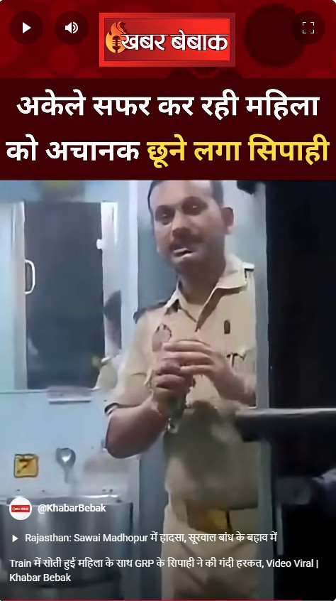 Train में सोती हुई महिला के साथ GRP के सिपाही ने की गंदी हरकत, Video Viral | Khabar Bebak