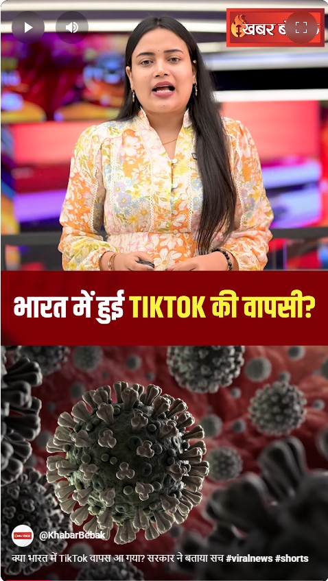क्‍या भारत में TikTok वापस आ गया? सरकार ने बताया सच