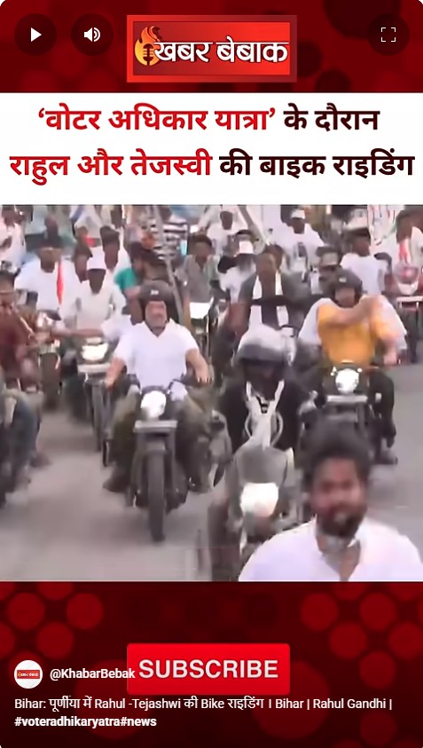 Bihar: पूर्णीया में Rahul -Tejashwi की Bike राइडिंग । Bihar | Rahul Gandhi |