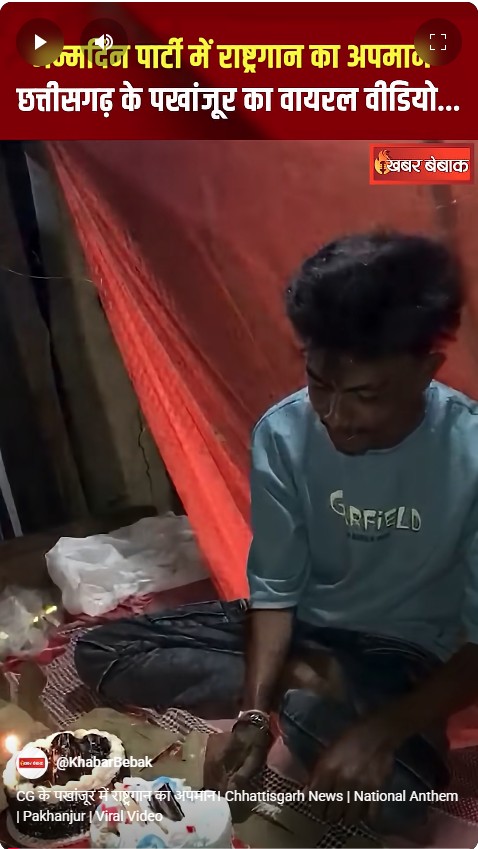 CG के पखांजूर में राष्ट्रगान का अपमान। Chhattisgarh News | National Anthem | Pakhanjur | Viral Video