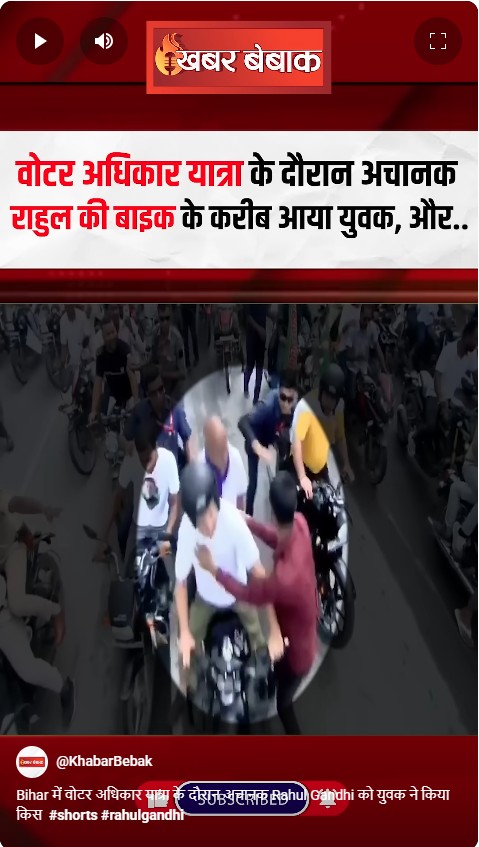 Bihar में वोटर अधिकार यात्रा के दौरान अचानक Rahul Gandhi को युवक ने किया किस