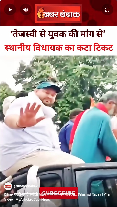 Bihar- चलते-चलते रजौली MLA का टिकट कटवा दिया.. Tejashwi Yadav | Viral Video | MLA Ticket Cut | News
