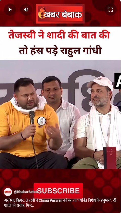 अररिया, बिहार: तेजस्वी ने Chirag Paswan को बताया “व्यक्ति विशेष के हनुमान”, दी शादी की सलाह, फिर..