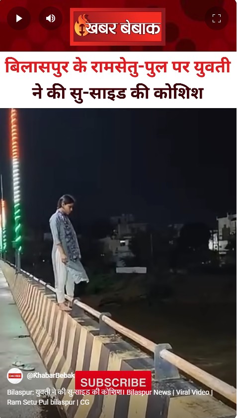 Bilaspur: युवती ने की सुसाइड की कोशिश। Bilaspur News | Viral Video | Ram Setu Pul bilaspur | CG