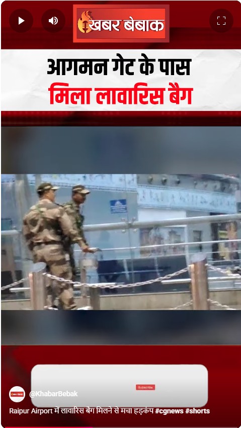 Raipur Airport में लावारिस बैग मिलने से मचा हड़कंप