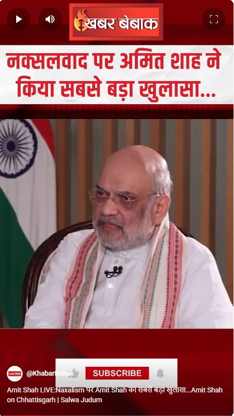 Amit Shah LIVE:Naxalism पर Amit Shah का सबसे बड़ा खुलासा…Amit Shah on Chhattisgarh | Salwa Judum
