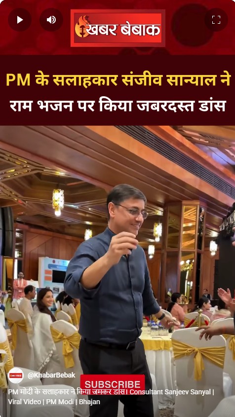 PM मोदी के सलाहकार ने किया जमकर डांस। Consultant Sanjeev Sanyal | Viral Video | PM Modi | Bhajan