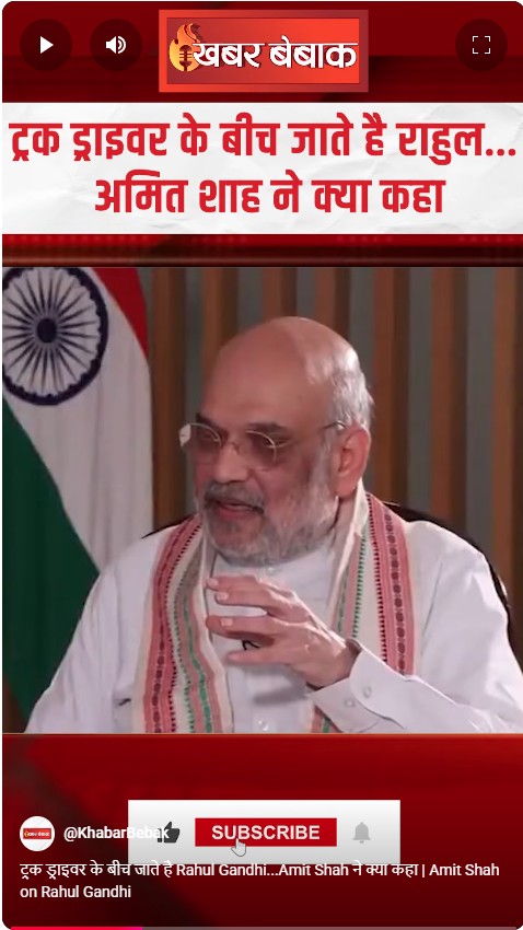 ट्रक ड्राइवर के बीच जाते है Rahul Gandhi…Amit Shah ने क्या कहा | Amit Shah on Rahul Gandhi