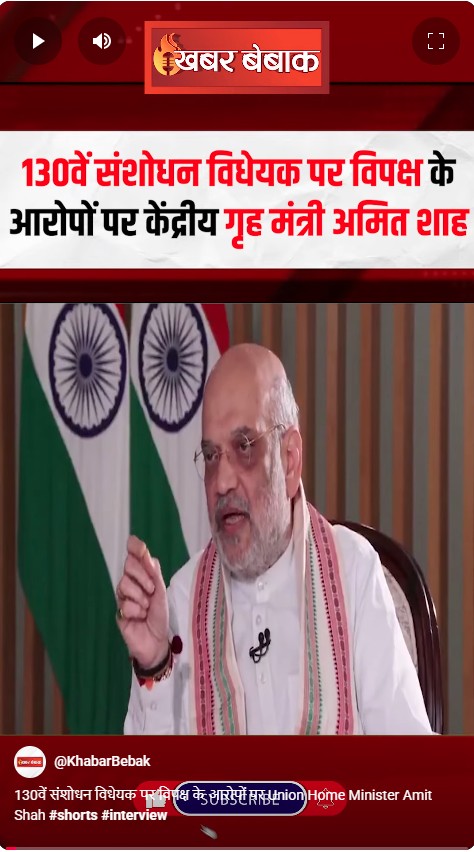 130वें संशोधन विधेयक पर विपक्ष के आरोपों पर Union Home Minister Amit Shah