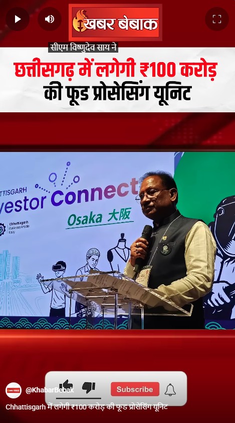 Chhattisgarh में लगेगी ₹100 करोड़ की फूड प्रोसेसिंग यूनिट