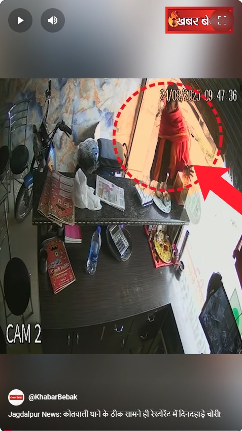 Jagdalpur News: कोतवाली थाने के ठीक सामने ही रेस्टोरेंट में दिनदहाड़े चोरी!