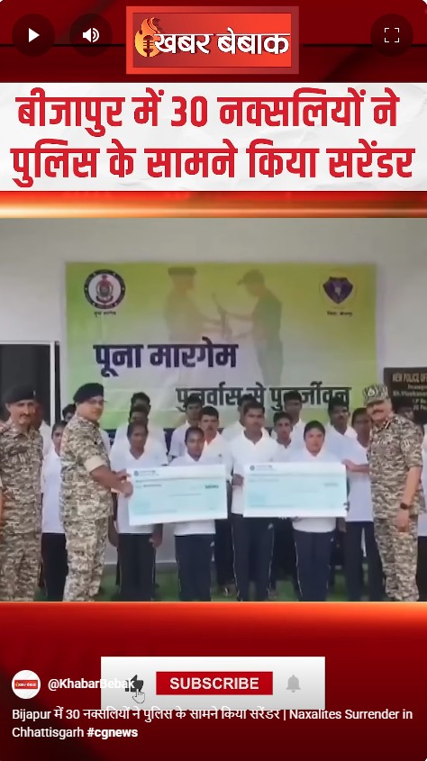 Bijapur में 30 नक्सलियों ने पुलिस के सामने किया सरेंडर | Naxalites Surrender in Chhattisgarh