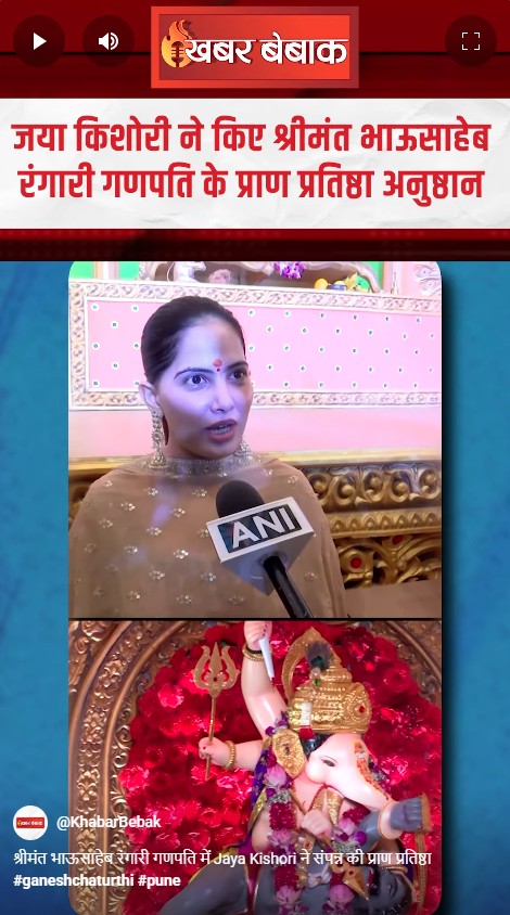 श्रीमंत भाऊसाहेब रंगारी गणपति में Jaya Kishori ने संपन्न की प्राण प्रतिष्ठा