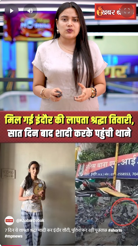 7 दिन से लापता श्रद्धा शादी कर इंदौर लौटी, पुलिस कर रही पूछताछ