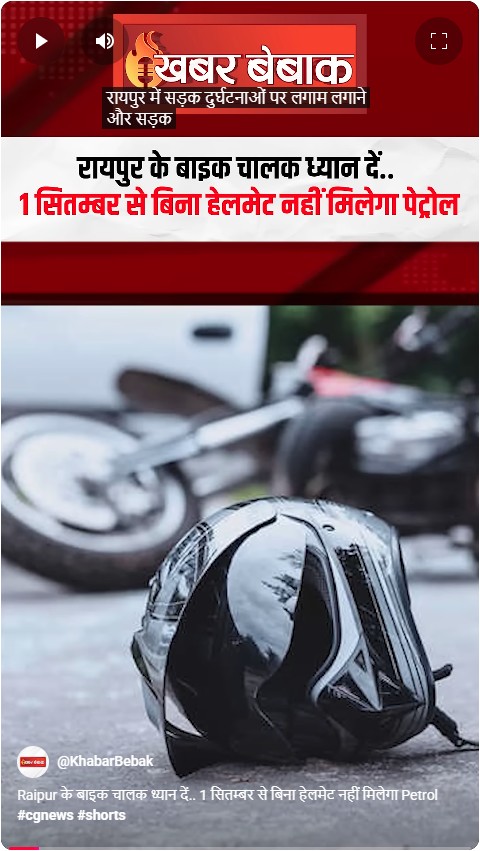 Raipur के बाइक चालक ध्यान दें.. 1 सितम्बर से बिना हेलमेट नहीं मिलेगा Petrol