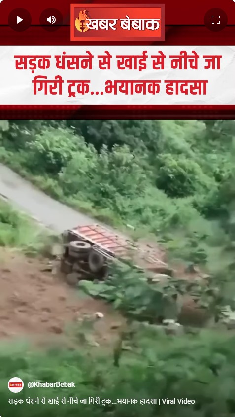 सड़क धंसने से खाई से नीचे जा गिरी ट्रक…भयानक हादसा | Viral Video
