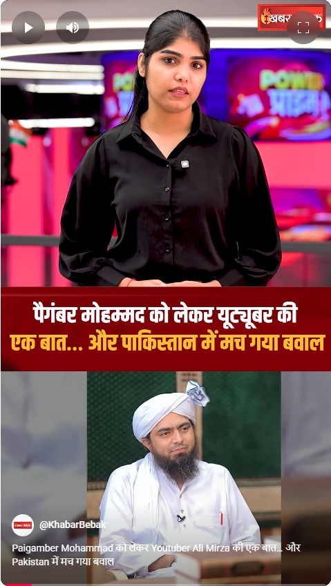 Paigamber Mohammad को लेकर Youtuber Ali Mirza की एक बात… और Pakistan में मच गया बवाल