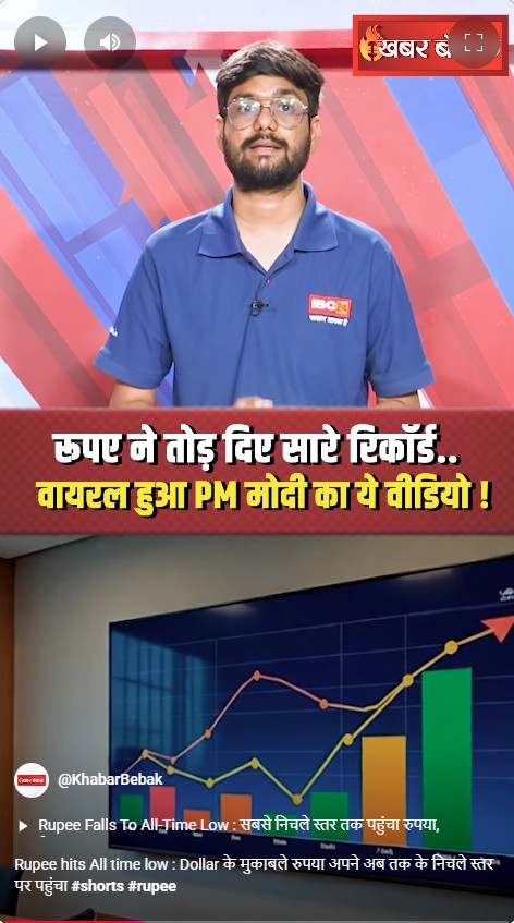 Rupee hits All time low : Dollar के मुकाबले रुपया अपने अब तक के निचले स्तर पर पहुंचा