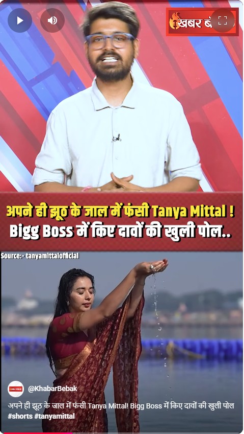 अपने ही झूठ के जाल में फंसी Tanya Mittal! Bigg Boss में किए दावों की खुली पोल