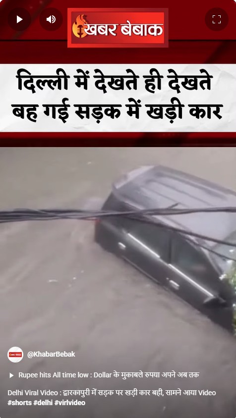 Delhi Viral Video : द्वारकापुरी में सड़क पर खड़ी कार बही, सामने आया Video