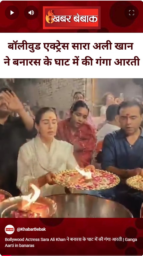 Bollywood Actress Sara Ali Khan ने बनारस के घाट में की गंगा आरती | Ganga Aarti in banaras