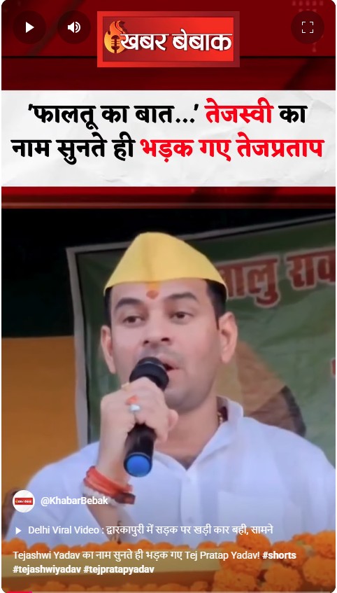 Tejashwi Yadav का नाम सुनते ही भड़क गए Tej Pratap Yadav!