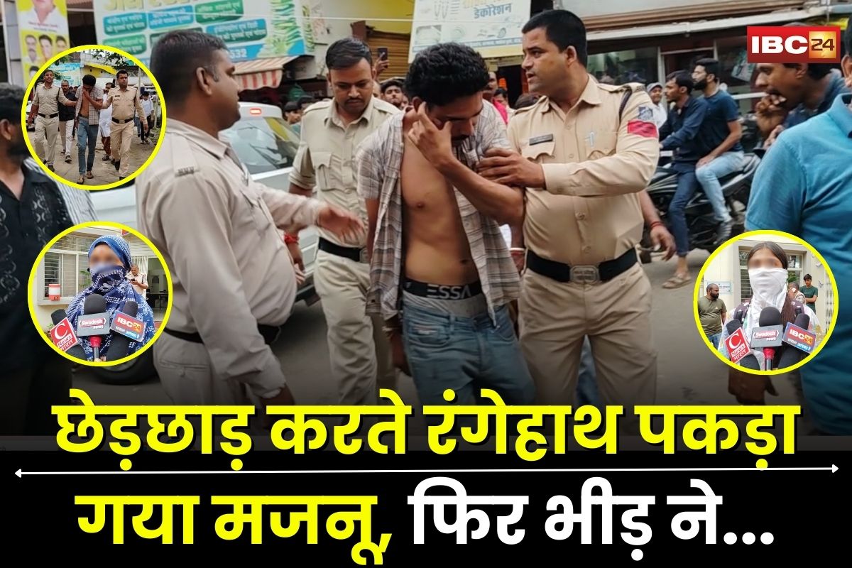 Sehore Viral Video: लड़कियों से छेड़छाड़ करते रंगेहाथ पकड़ा गया मजनू, राहगीरों ने की युवक की जमकर धुनाई, फिर कर दिया पुलिस के हवाले