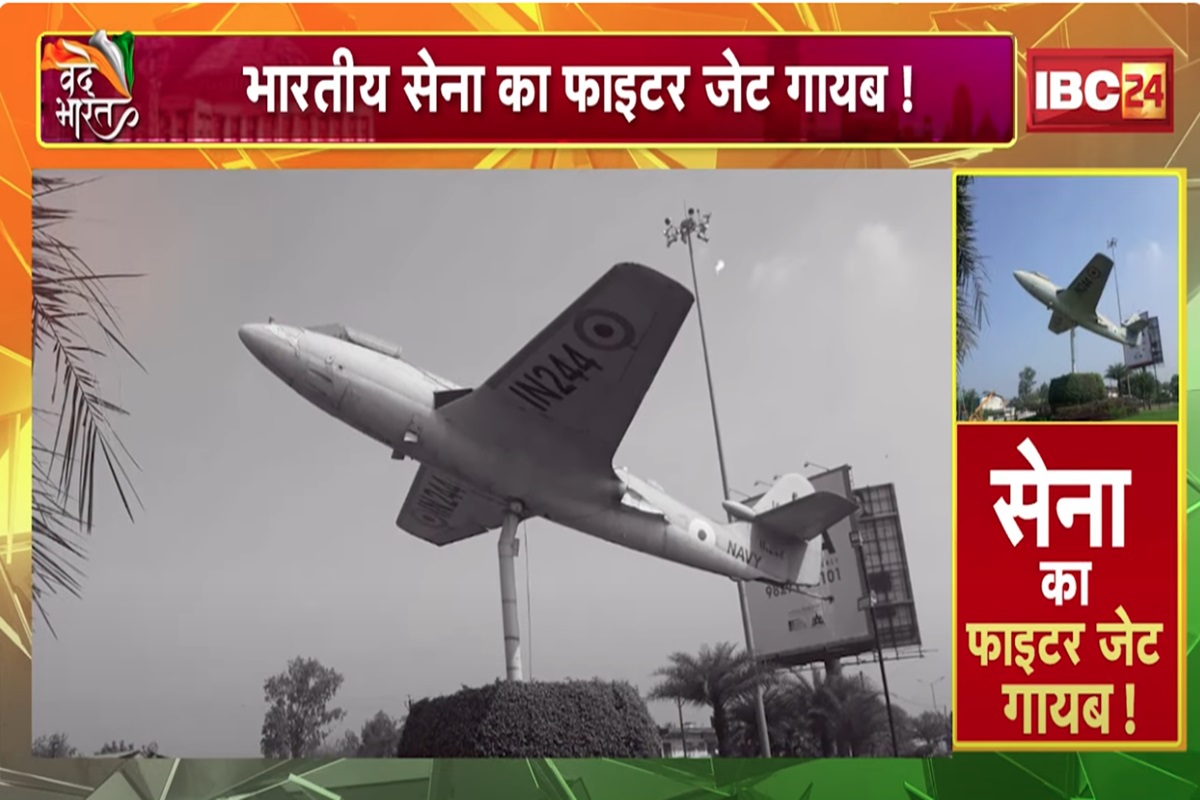 Raipur News: रायपुर से नौसेना का फाइटर जेट गायब! निगम के अधिकारियों को भी नहीं है इसकी जानकारी, देखिए ये वीडियो