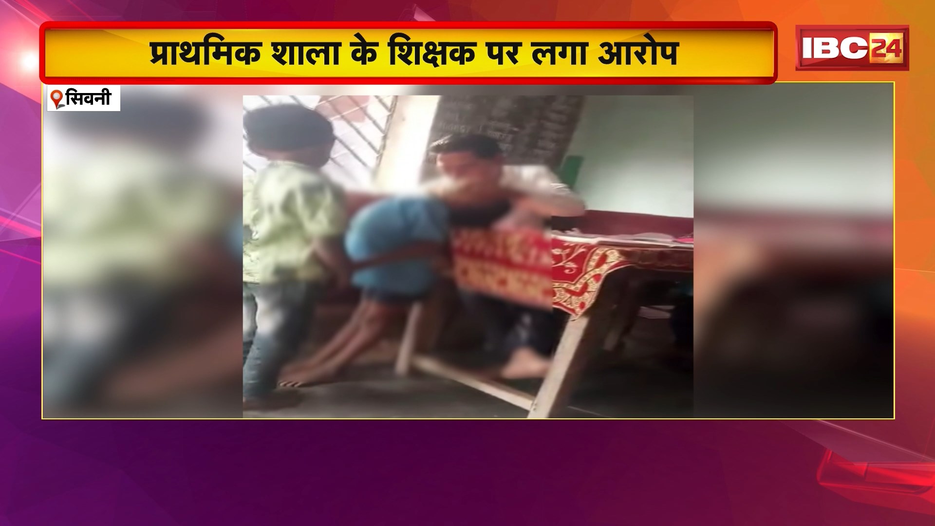 Seoni Crime News : 6 वर्षीय अबोध बालक के साथ अमानवीय कृत्य। प्राथमिक शाला के शिक्षक पर लगा आरोप। संयुक्त आयोग अधिकारी ने दिए जांच के निर्देश