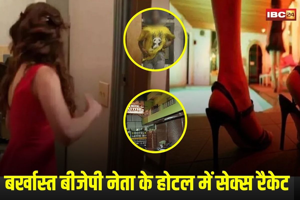 Sex Racket in Jabalpur: बर्खास्त बीजेपी नेता के होटल में सेक्स रैकेट का मामला, खूबसूरत लड़कियों को फांसकर लाता था आरोपी, फिर चलता था देह व्यापार का धंधा, अब मास्टरमाइंड ने किया सरेंडर