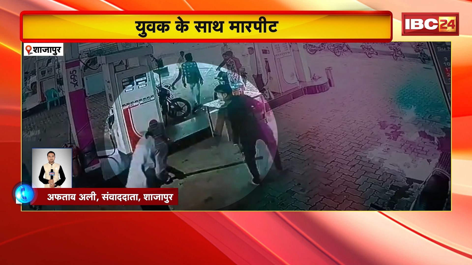 Shajapur Crime News : 6 लोगों ने युवक के साथ की मारपीट। फोन पर मामूली बात को लेकर हुआ विवाद। युवक से मारपीट की घटना CCTV में कैद। देखिए..