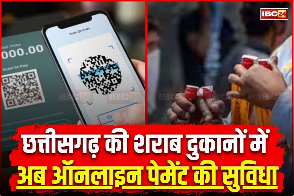 CG News: छत्तीसगढ़ में अब शराब दुकानों में कर सकेंगे ऑनलाइन पेमेंट, शुरू होगी कैशलेश व्यवस्था, आबकारी मंत्री ने अधिकारियों को दिए निर्देश