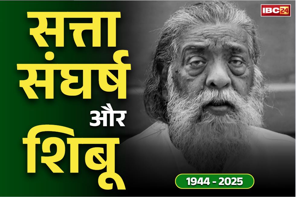 Shibu Soren Passes Away: बेहद उतार-चढ़ाव भरा रहा शिबू सोरेन का सियासी जीवन.. कभी केंद्रीय मंत्री तो कभी मुख्यमंत्री पद से देना पड़ा इस्तीफा